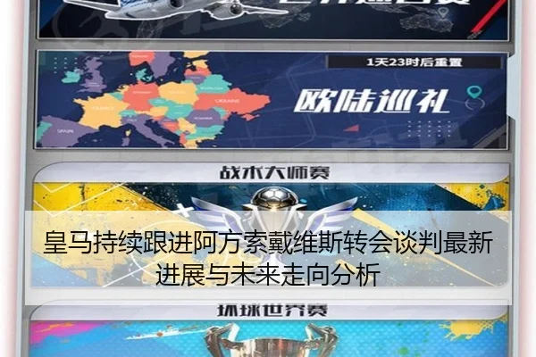 皇马持续跟进阿方索戴维斯转会谈判最新进展与未来走向分析（kaiyun）