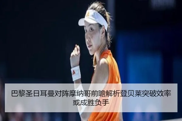 巴黎圣日耳曼对阵摩纳哥前瞻解析登贝莱突破效率或成胜负手（kaiyun）