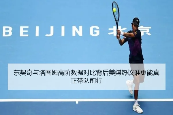东契奇与塔图姆高阶数据对比背后美媒热议谁更能真正带队前行（kaiyun）